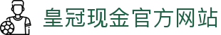 皇冠现金官方网站